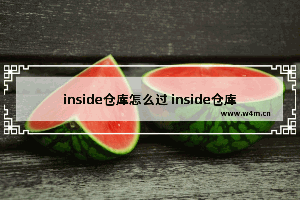 inside仓库怎么过 inside仓库怎么过去