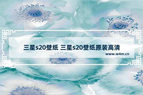 三星s20壁纸 三星s20壁纸原装高清