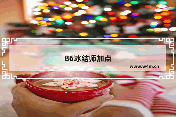 86冰结师加点