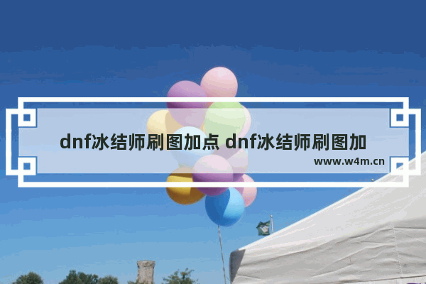 dnf冰结师刷图加点 dnf冰结师刷图加点图