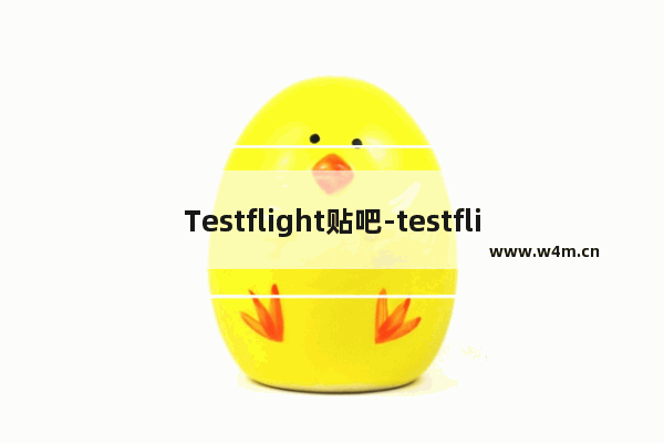 Testflight贴吧-testflight贴吧左手