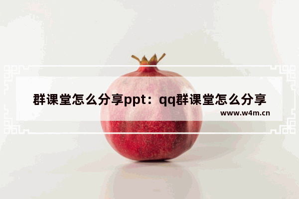 群课堂怎么分享ppt：qq群课堂怎么分享ppt