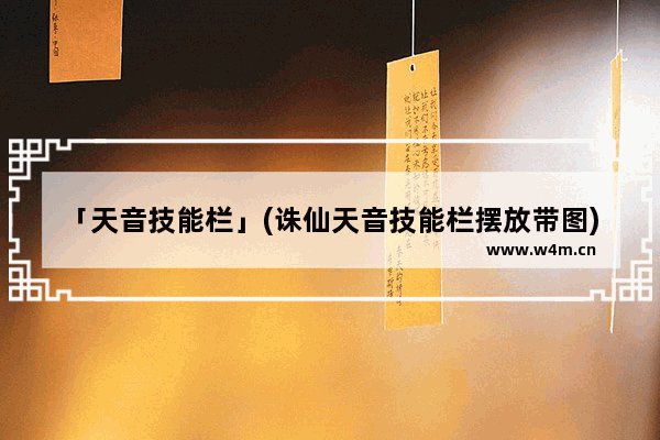 「天音技能栏」(诛仙天音技能栏摆放带图)