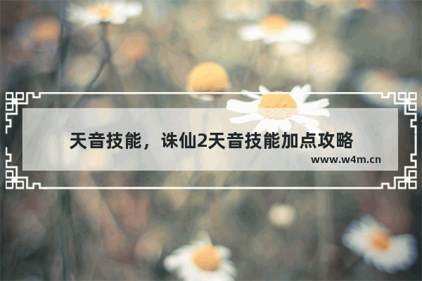 天音技能，诛仙2天音技能加点攻略