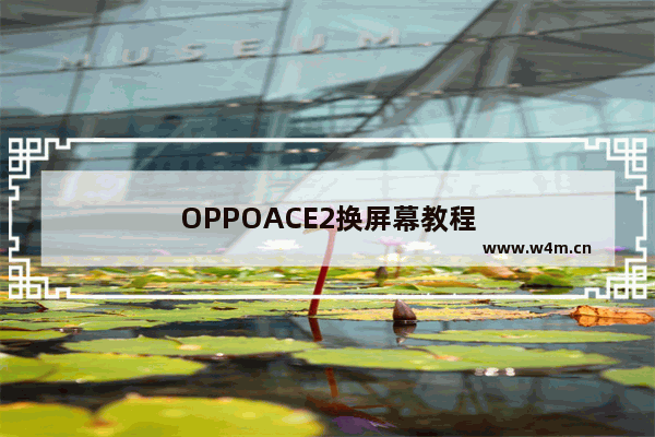 OPPOACE2换屏幕教程