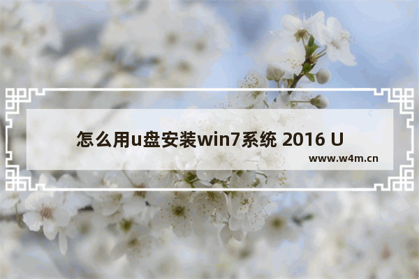 怎么用u盘安装win7系统 2016 U盘安装Win7系统-2016最新教程