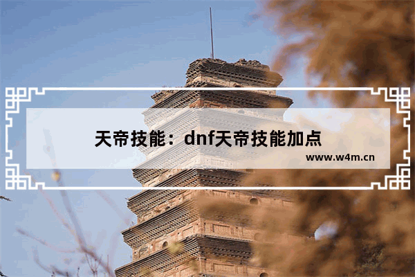 天帝技能：dnf天帝技能加点