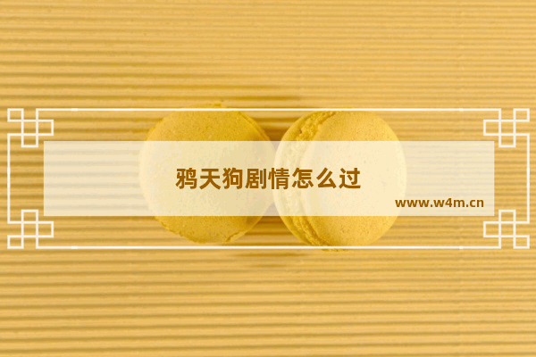 鸦天狗剧情怎么过