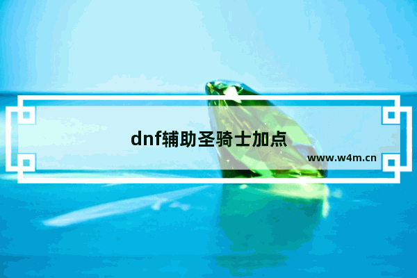 dnf辅助圣骑士加点