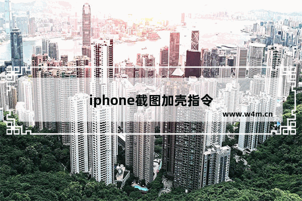 iphone截图加壳指令