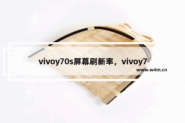 vivoy70s屏幕刷新率，vivoy70s屏幕刷新率修改