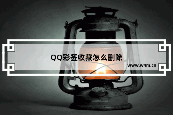 QQ彩签收藏怎么删除