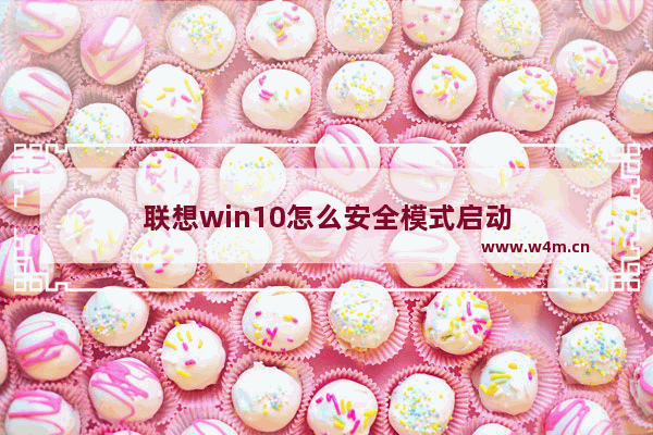 联想win10怎么安全模式启动