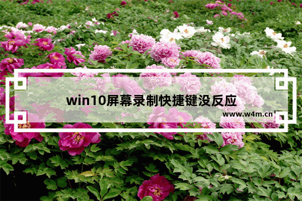 win10屏幕录制快捷键没反应