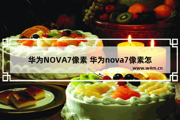 华为NOVA7像素 华为nova7像素怎么调