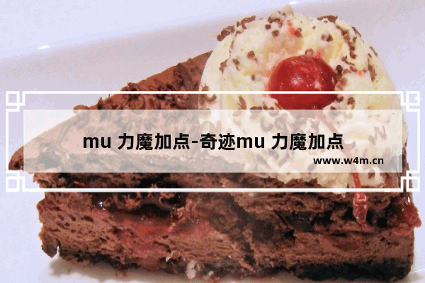 mu 力魔加点-奇迹mu 力魔加点