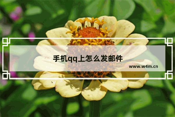 手机qq上怎么发邮件