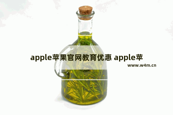 apple苹果官网教育优惠 apple苹果官网教育优惠时间