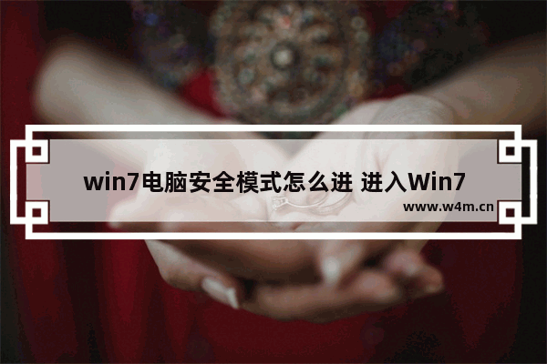 win7电脑安全模式怎么进 进入Win7安全模式的方法