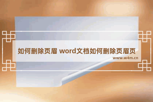 如何删除页眉 word文档如何删除页眉页脚的横线