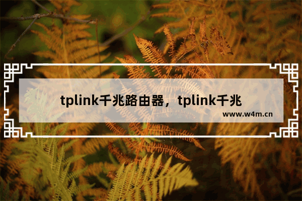 tplink千兆路由器，tplink千兆路由器亮红灯