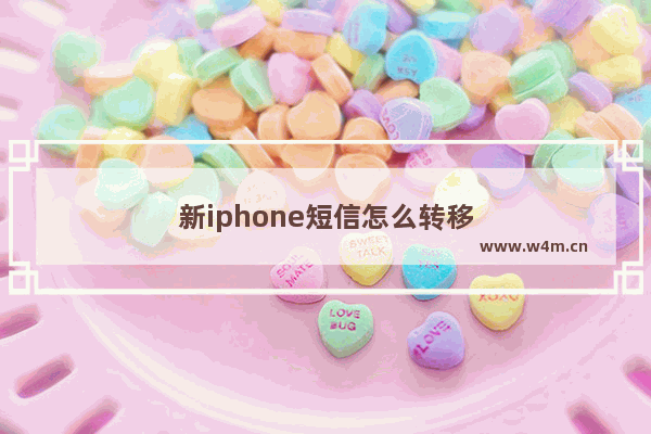 新iphone短信怎么转移