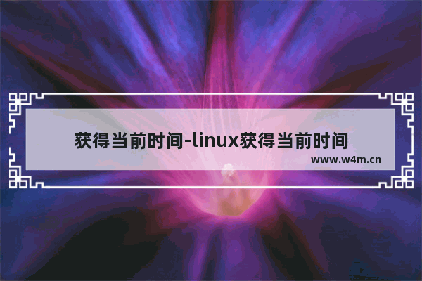 获得当前时间-linux获得当前时间