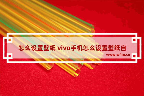 怎么设置壁纸 vivo手机怎么设置壁纸自动更换