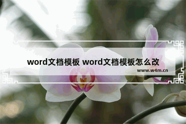 word文档模板 word文档模板怎么改图片