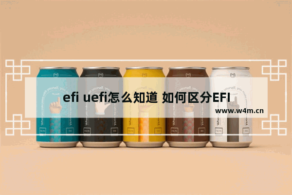 efi uefi怎么知道 如何区分EFI和UEFI