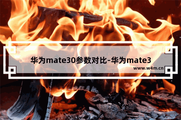 华为mate30参数对比-华为mate30参数对比mate20