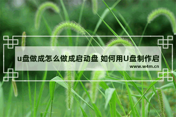 u盘做成怎么做成启动盘 如何用U盘制作启动盘？