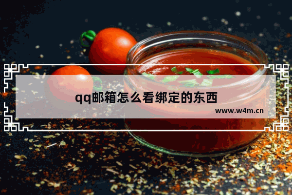 qq邮箱怎么看绑定的东西