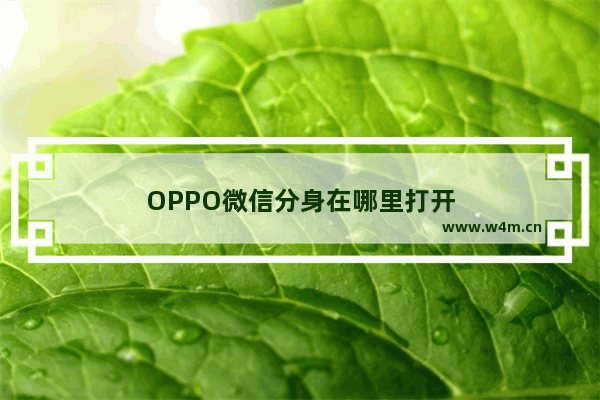 OPPO微信分身在哪里打开