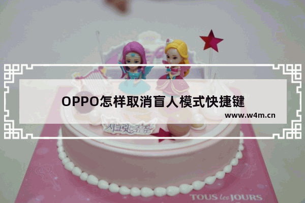 OPPO怎样取消盲人模式快捷键