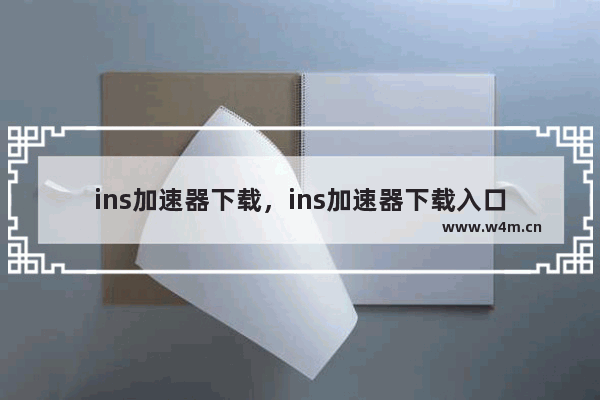 ins加速器下载，ins加速器下载入口