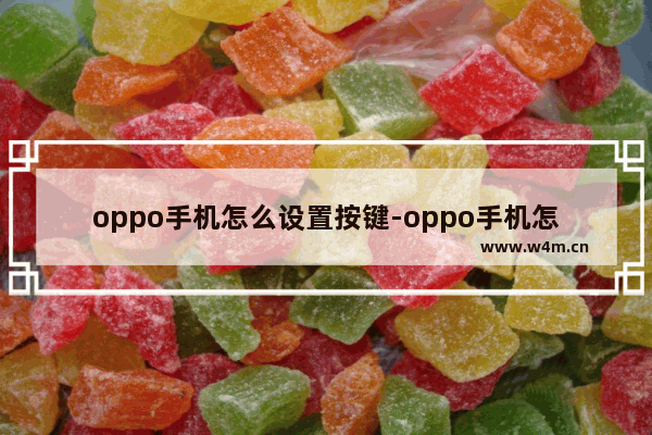 oppo手机怎么设置按键-oppo手机怎么设置按键显示圆圈