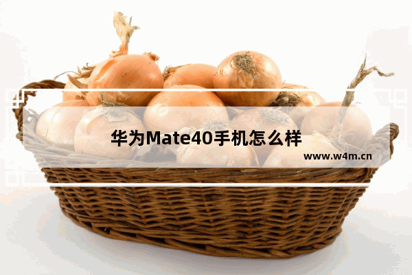 华为Mate40手机怎么样