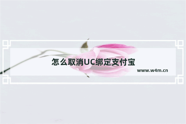 怎么取消UC绑定支付宝