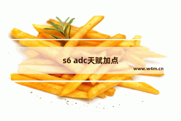 s6 adc天赋加点