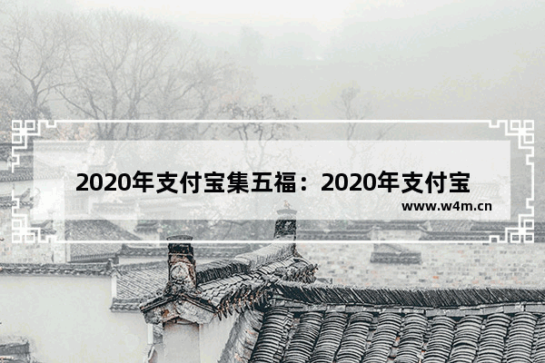 2020年支付宝集五福：2020年支付宝集五福活动的营销策略