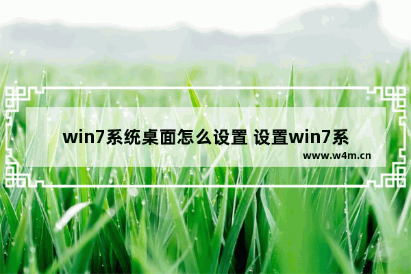 win7系统桌面怎么设置 设置win7系统桌面