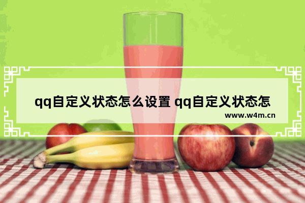 qq自定义状态怎么设置 qq自定义状态怎么设置不了