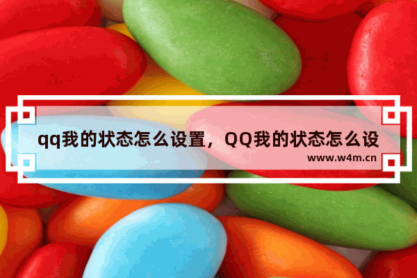 qq我的状态怎么设置，QQ我的状态怎么设置文字啊