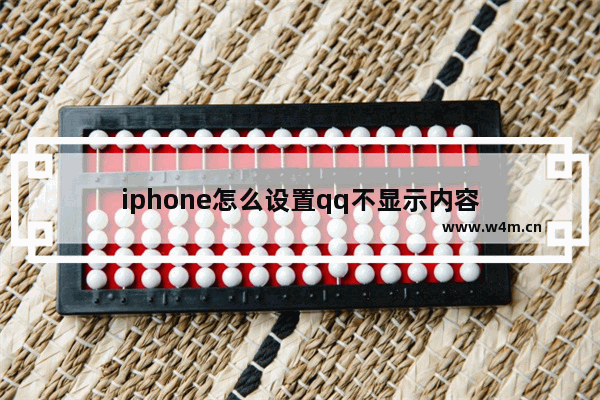 iphone怎么设置qq不显示内容