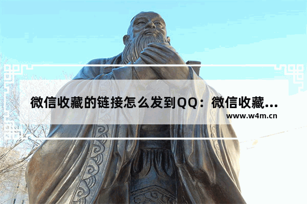 微信收藏的链接怎么发到QQ：微信收藏的链接怎么发到qq空间