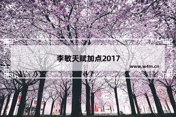 李敏天赋加点2017