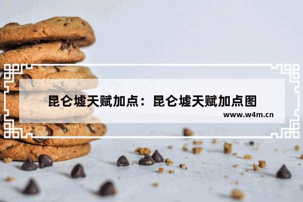 昆仑墟天赋加点：昆仑墟天赋加点图