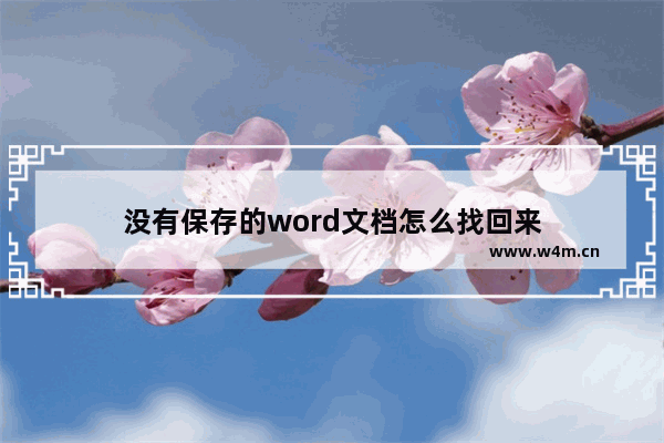 没有保存的word文档怎么找回来