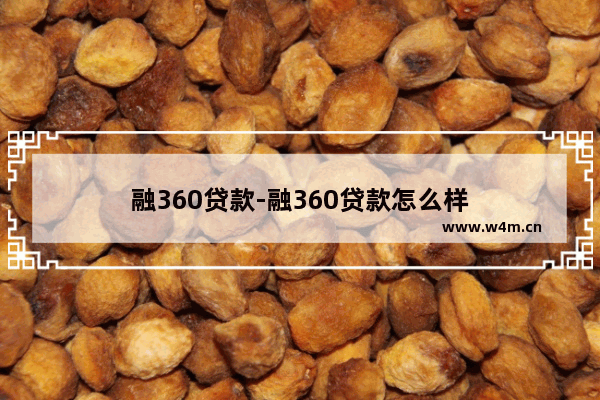 融360贷款-融360贷款怎么样